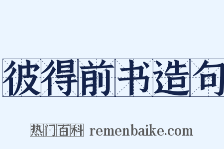 彼得前书造句是什么意思的图片